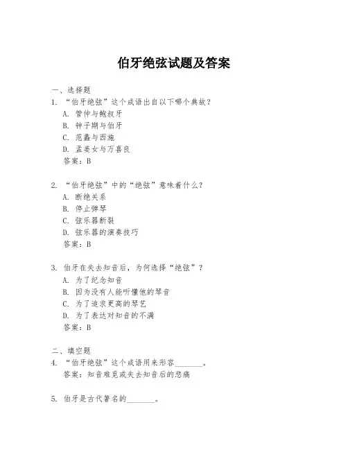 伯牙绝弦试题及答案