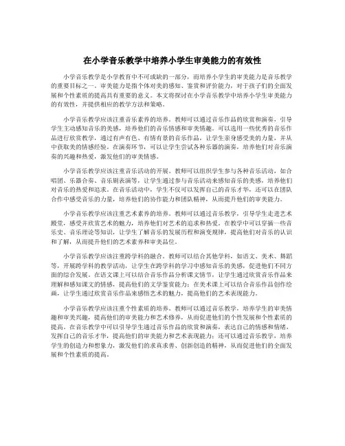 在小学音乐教学中培养小学生审美能力的有效性