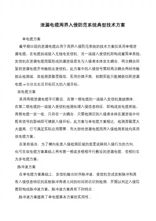 泄漏电缆周界入侵防范系统典型技术方案