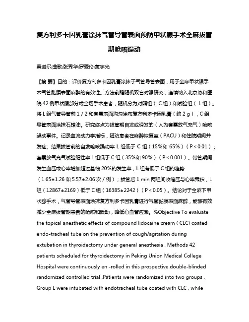 复方利多卡因乳膏涂抹气管导管表面预防甲状腺手术全麻拔管期呛咳躁动