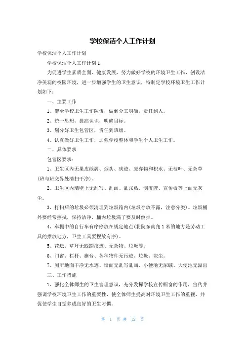 学校保洁个人工作计划