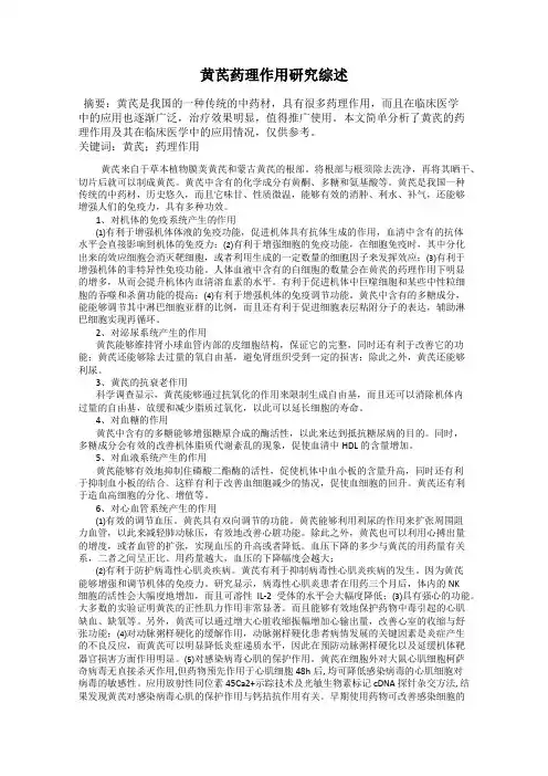 黄芪药理作用研究综述