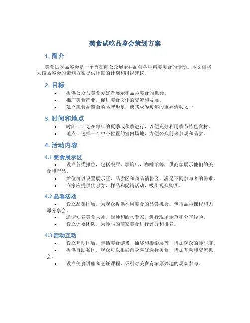 美食试吃品鉴会策划方案