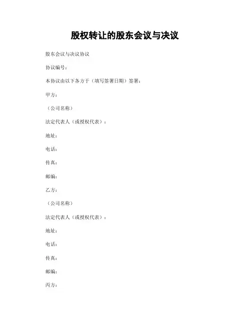 股权转让的股东会议与决议