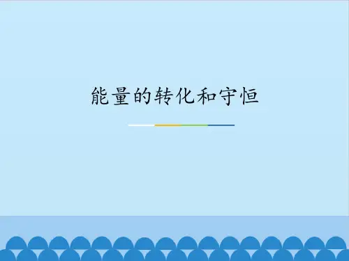人教版九年级物理课件 14.3  能量的转化和守恒(共21张PPT )