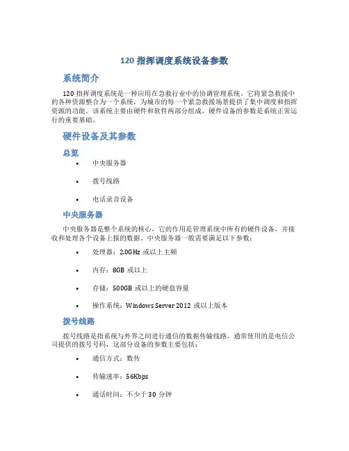 120指挥调度系统设备参数