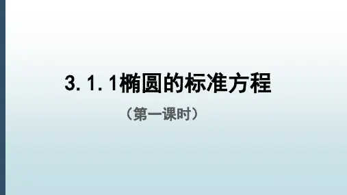 新课程新教材高中数学选择性必修3：椭圆及其标准方程(第一课时)