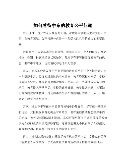 如何看待中东的教育公平问题