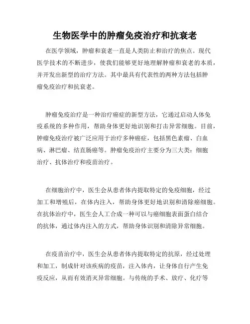 生物医学中的肿瘤免疫治疗和抗衰老