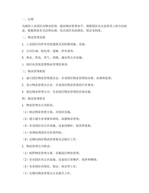 工业园区内物业管理制度
