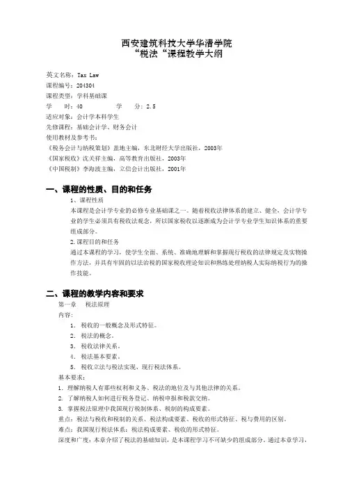 会计专业《税法》课程教学大纲