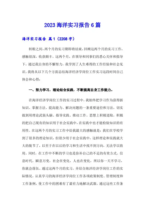 2023海洋实习报告6篇