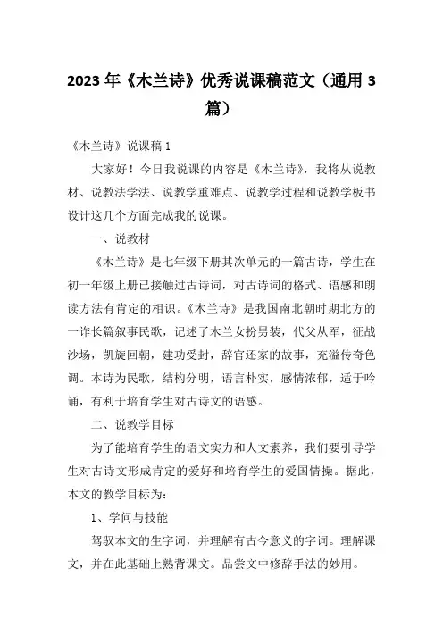 2023年《木兰诗》优秀说课稿范文(通用3篇)
