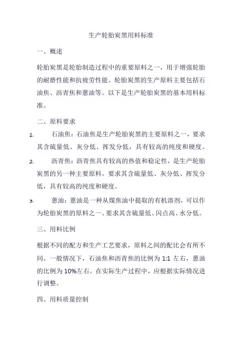 生产轮胎炭黑用料标准