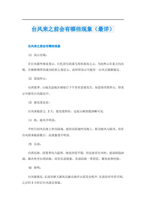 台风来之前会有哪些现象(最详)
