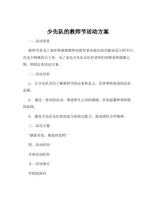 少先队的教师节活动方案