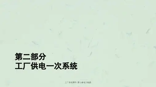 工厂供电课件-第七章电力线路课件