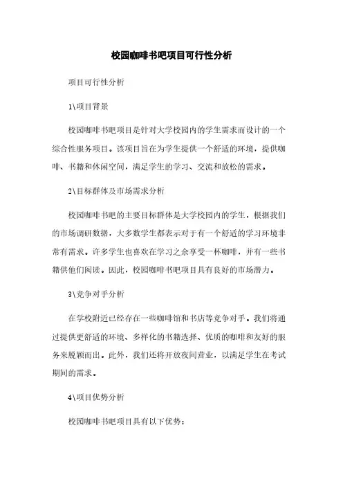 校园咖啡书吧项目可行性分析