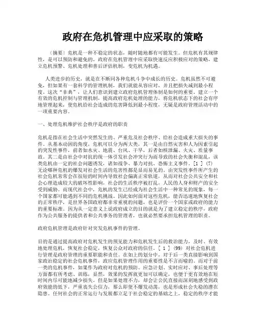 政府在危机管理中应采取的策略