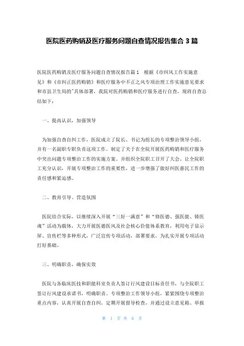医院医药购销及医疗服务问题自查情况报告集合3篇