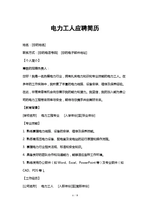 电力工人应聘简历