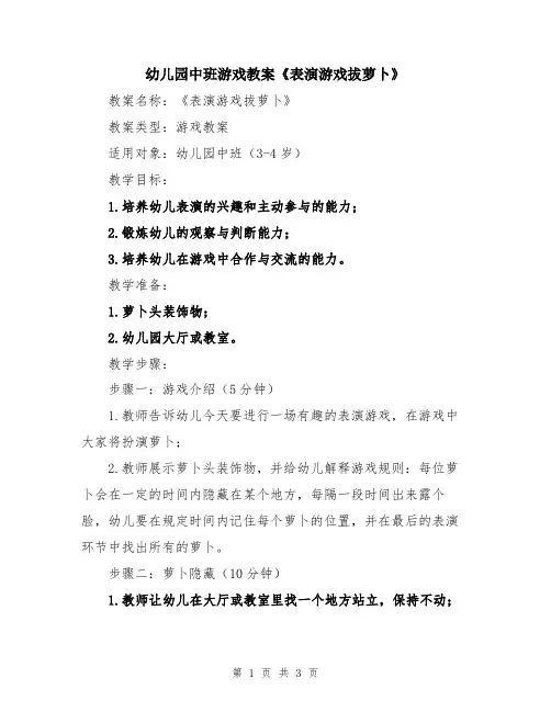 幼儿园中班游戏教案《表演游戏拔萝卜》