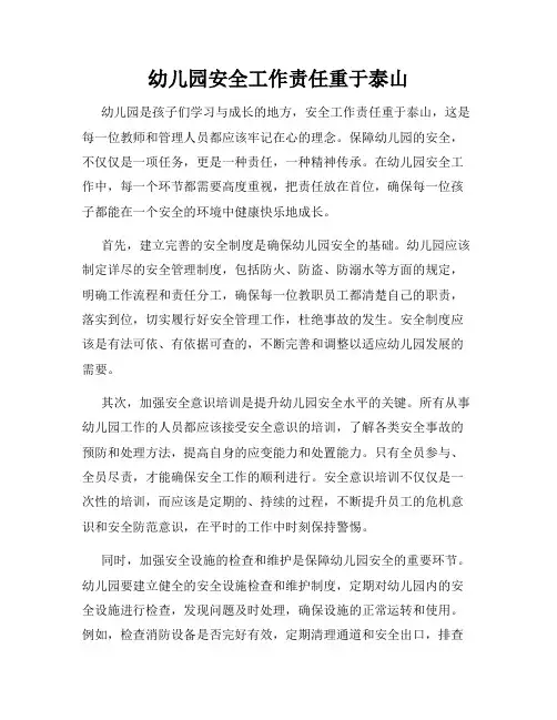 幼儿园安全工作责任重于泰山