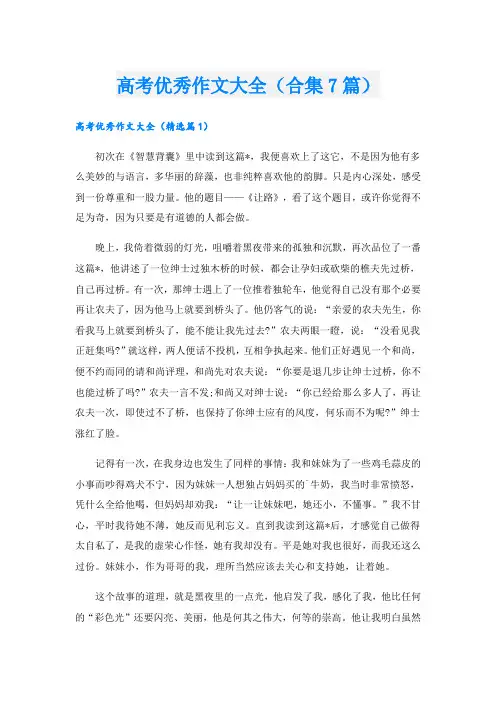高考优秀作文大全(合集7篇).doc