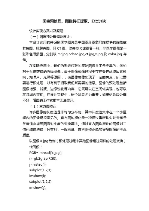 图像预处理、图像特征提取、分类判决