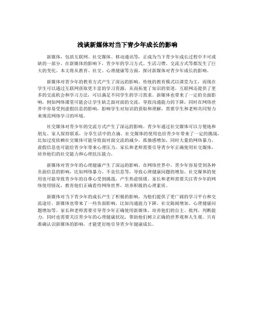 浅谈新媒体对当下青少年成长的影响