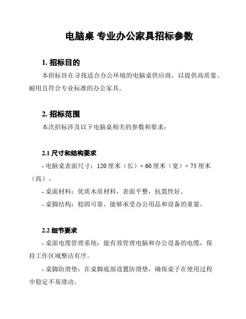 电脑桌 专业办公家具招标参数