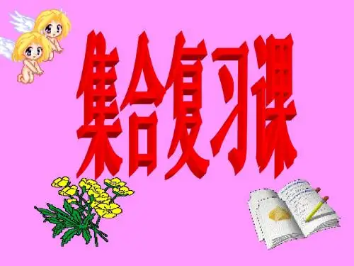 必修一第一章《集合》复习课