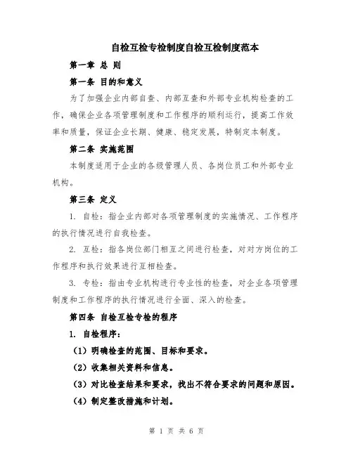 自检互检专检制度自检互检制度范本