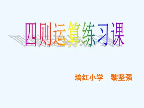 四则运算(三)练习课