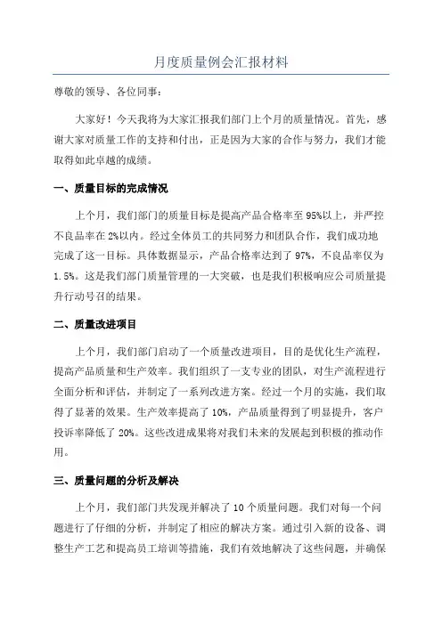 月度质量例会汇报材料