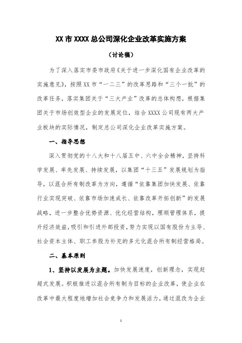 XX市XXXX公司深化改革发展实施方案