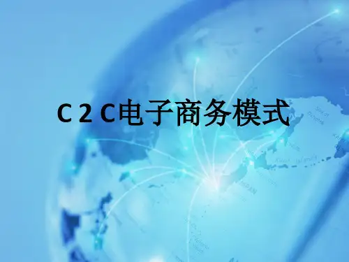 C 2 C电子商务模式