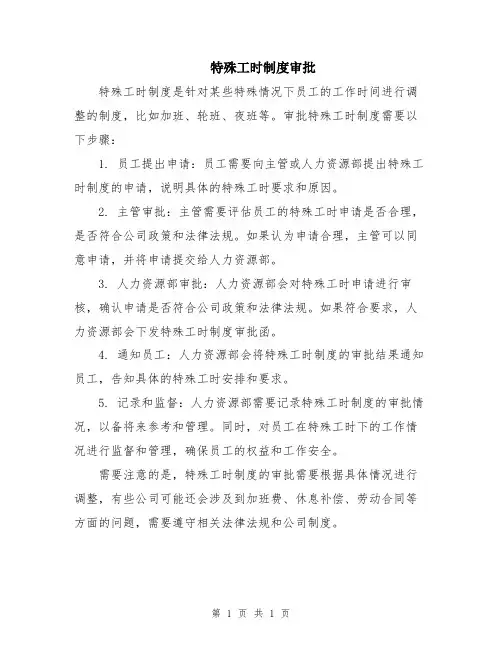 特殊工时制度审批