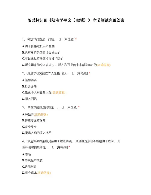 智慧树知到《经济学导论( 微观)》 章节测试完整答案