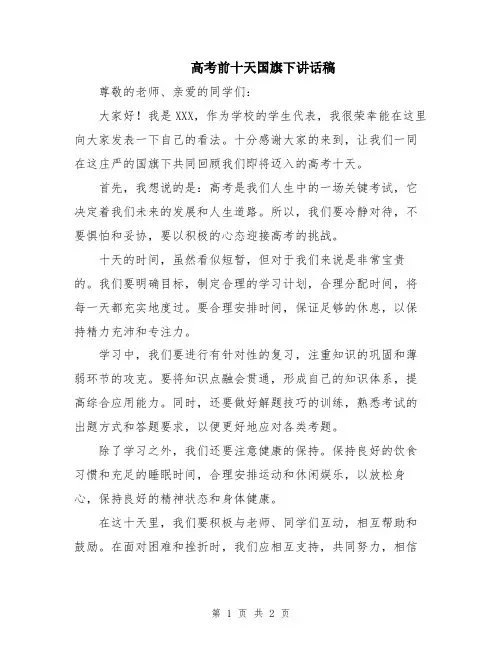 高考前十天国旗下讲话稿