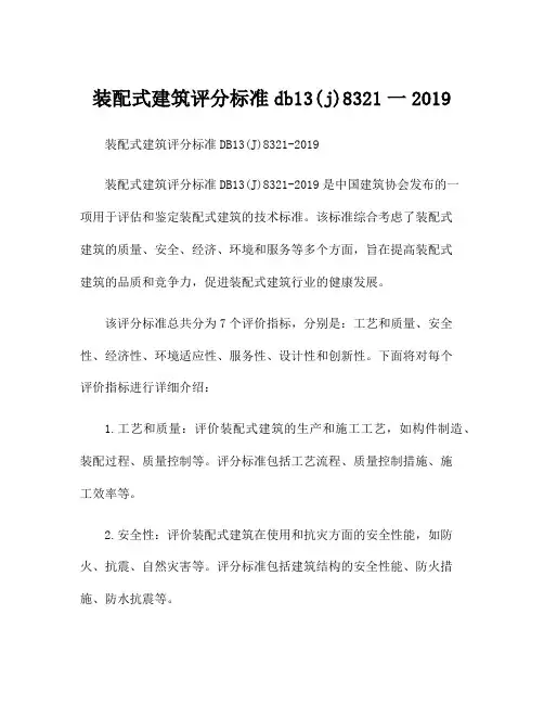装配式建筑评分标准db13(j)8321一2019