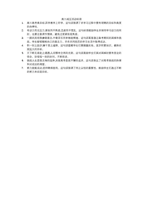 高三减压活动标语