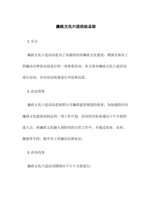 廉政文化六进活动总结