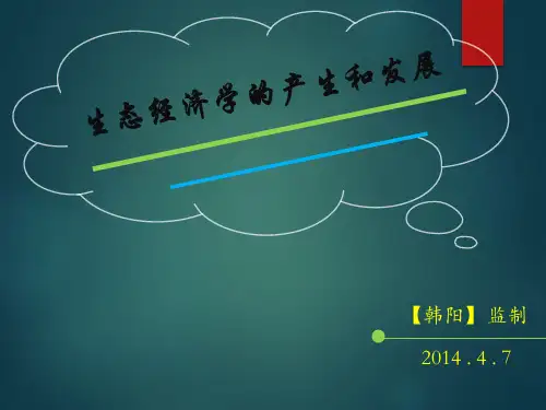 生态经济学的产生和发展