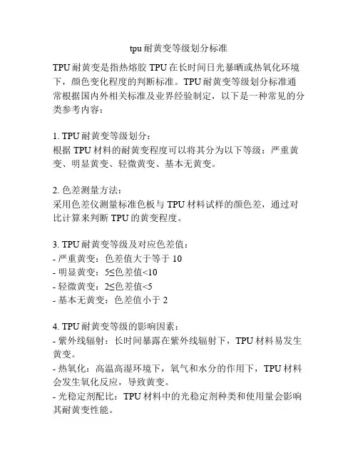 tpu耐黄变等级划分标准