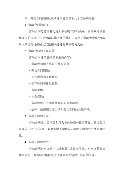 关于劳动合同的情况说明