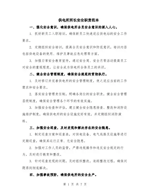 供电所所长安全职责范本（三篇）