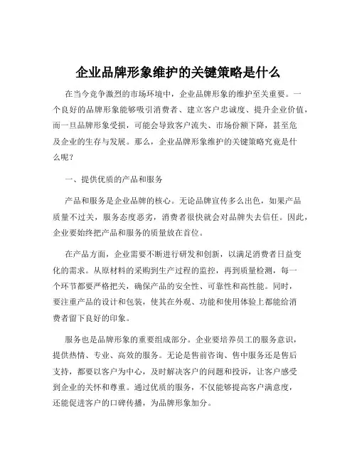 企业品牌形象维护的关键策略是什么
