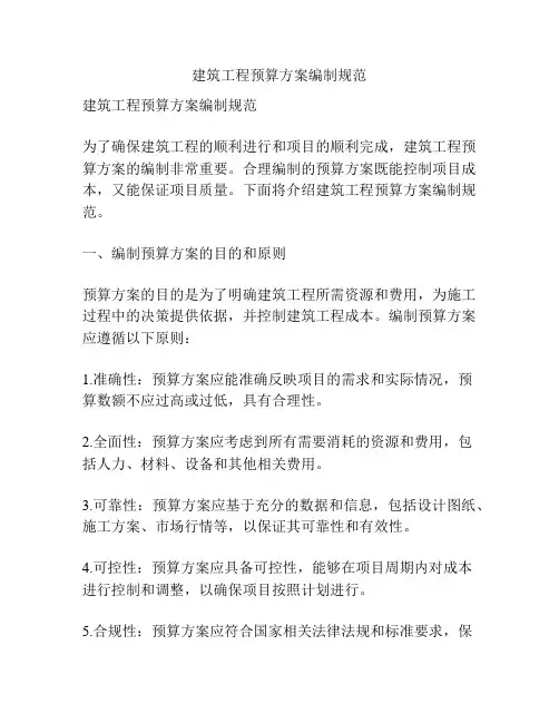 建筑工程预算方案编制规范