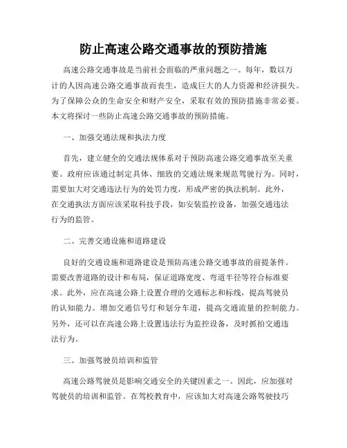 防止高速公路交通事故的预防措施